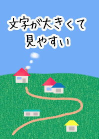 文字が大きくて見やすいきせかえ