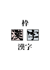 Frame - Kanji -