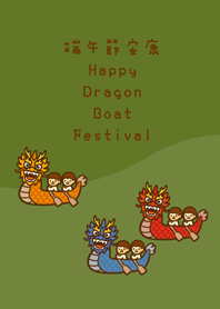 熱鬧端午節(抹茶綠色)