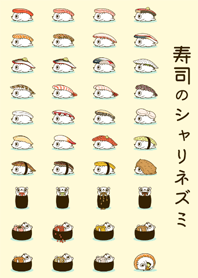 寿司のシャリネズミ