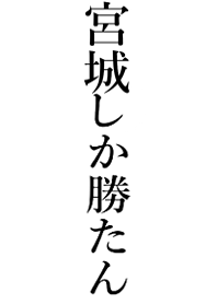 【宮城】しか勝たん名前着せかえ