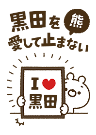[Kuroda] I love bears and never stop