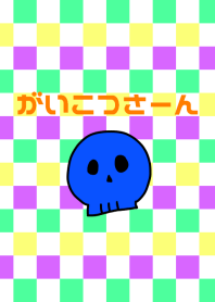 がいこつさーん