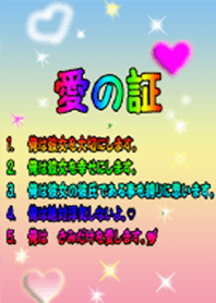 愛の証（彼氏用）アップデート版