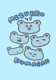 みずいろくまさん