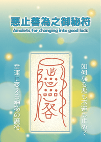 用來把不幸改變成幸運的護符 2