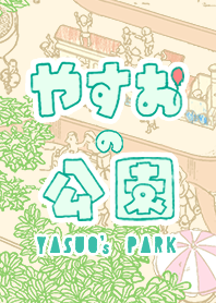 やすおの公園