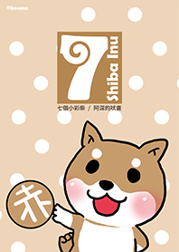 七個小彩柴-赤柴主題曲