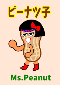 ピーナツ子