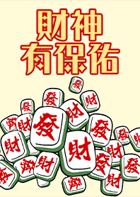 趣味招財麻將-財神有保佑24 蛋黃色