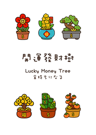 年年開運發財樹(純白色)