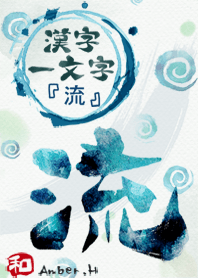 “流”漢字一個字符9