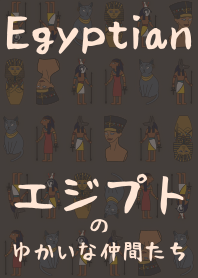 [改] 古代エジプトの仲間たち + 青灰色