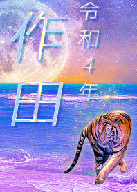 [sakuta] FortuneMoonTiger2022