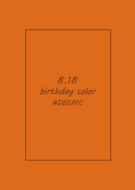 生日代表色-8月18日