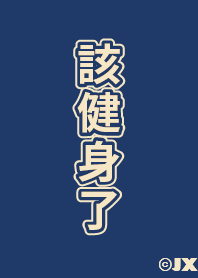 該健身了