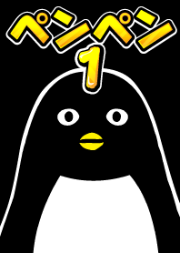 ペンギンのペンペン1
