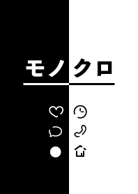 モノクロ・シンプルアイコン着せかえ