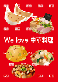 We love Chinese food.