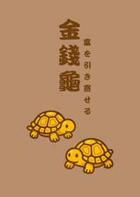 可愛招財純金烏龜(奶茶色)