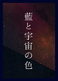 藍と宇宙の色