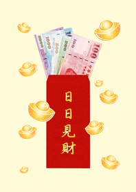 日日見財˙日日有錢(淡黃色)