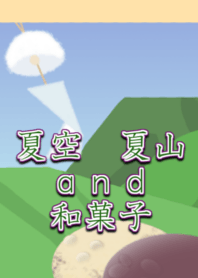 夏空 夏山 と 和菓子の着せ替え
