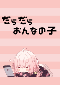 だらだら女の子