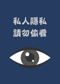 請不要偷看手機-眼睛
