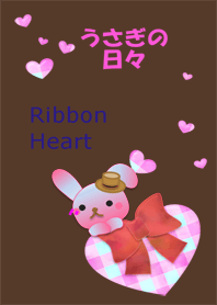 うさぎの日々(リボンハート)
