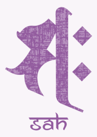 干支梵字 [サク] 午 (0245) 紫