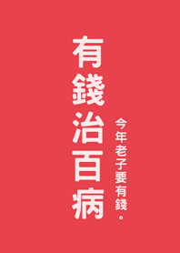 有錢治百病(亮紅色)