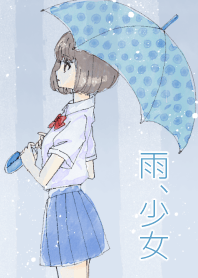 雨、少女