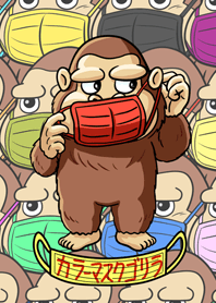 カラーマスクゴリラ