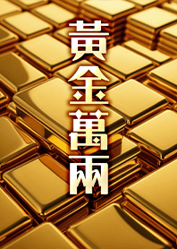 金運加持!神奇招財黃金美照1 凱瑞精選集