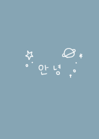 シンプル宇宙×韓国語。