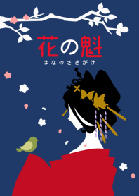 花の魁 はなのさきがけ