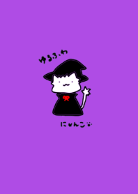 お化けねこ