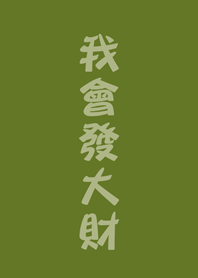我會發大財(抹茶綠色)