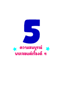Number 5 is a number for a perfect life
