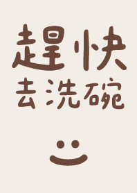 親愛的!趕快去洗碗!!