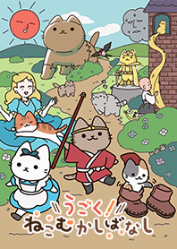 アニメ『うごく！ねこむかしばなし』第2弾