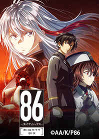 「８６―エイティシックス― 」Vol.3
