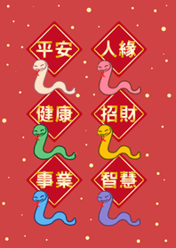 蛇年大祝福-紅色