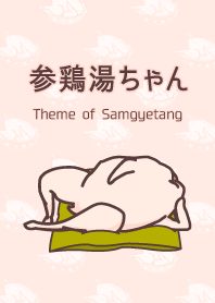 参鶏湯ちゃんの着せ替え