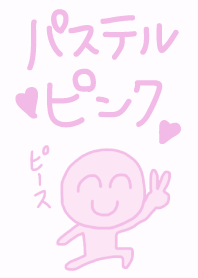 パステルカラーマンピンク!