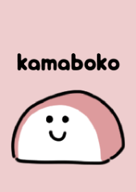 プルプルかまぼこ