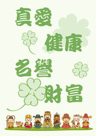 眾神明保佑-幸運幸福