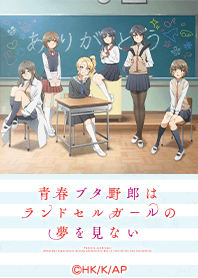 『青ブタ』ランドセルガール Vol.3