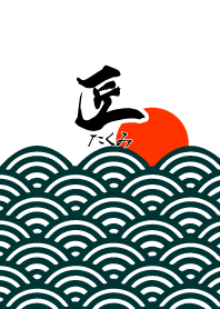 匠 たくみ